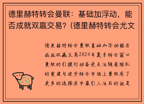德里赫特转会曼联：基础加浮动，能否成就双赢交易？(德里赫特转会尤文)