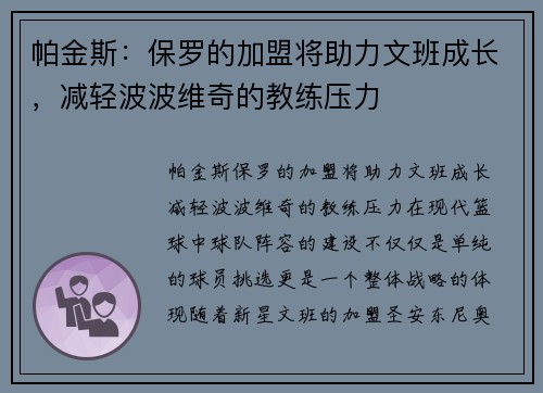 帕金斯：保罗的加盟将助力文班成长，减轻波波维奇的教练压力