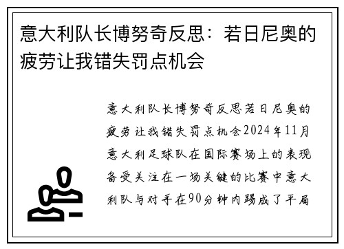 意大利队长博努奇反思：若日尼奥的疲劳让我错失罚点机会