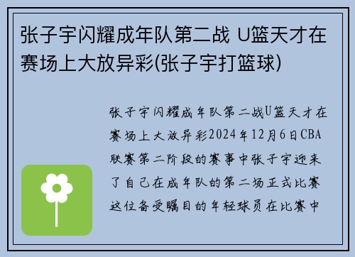 张子宇闪耀成年队第二战 U篮天才在赛场上大放异彩(张子宇打篮球)