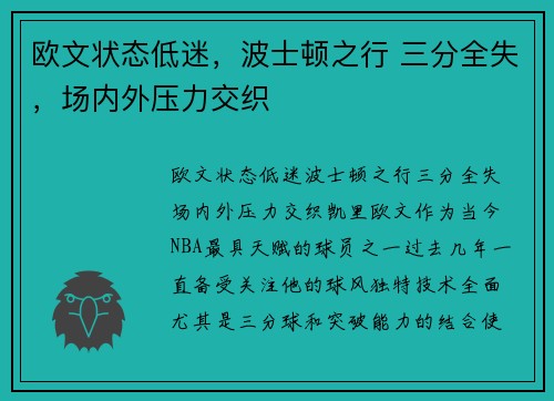 欧文状态低迷，波士顿之行 三分全失，场内外压力交织