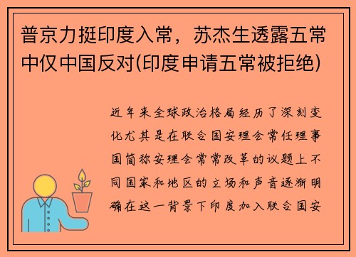 普京力挺印度入常，苏杰生透露五常中仅中国反对(印度申请五常被拒绝)