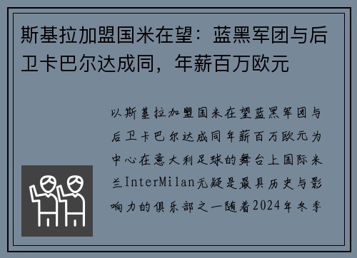 斯基拉加盟国米在望：蓝黑军团与后卫卡巴尔达成同，年薪百万欧元