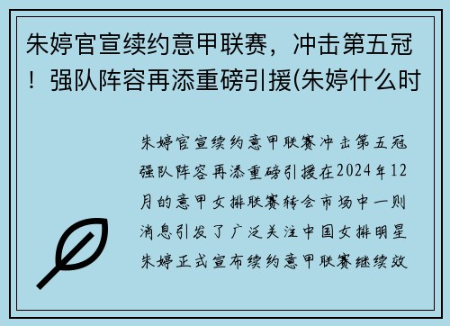 朱婷官宣续约意甲联赛，冲击第五冠！强队阵容再添重磅引援(朱婷什么时候去意大利打联赛)