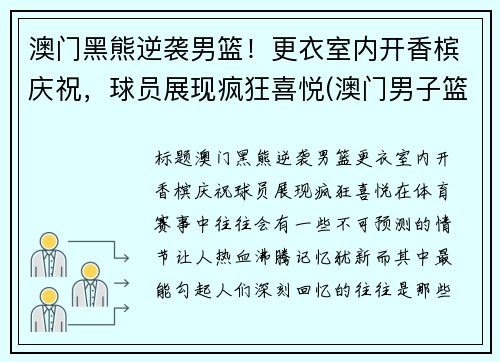澳门黑熊逆袭男篮！更衣室内开香槟庆祝，球员展现疯狂喜悦(澳门男子篮球队)