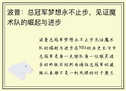 波普：总冠军梦想永不止步，见证魔术队的崛起与进步