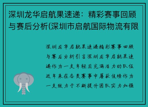 深圳龙华启航果速递：精彩赛事回顾与赛后分析(深圳市启航国际物流有限公司)