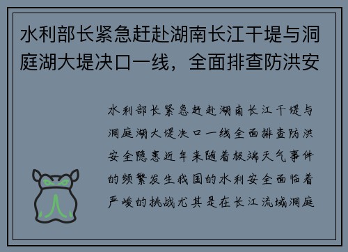 水利部长紧急赶赴湖南长江干堤与洞庭湖大堤决口一线，全面排查防洪安全隐患