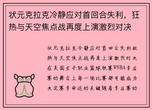 状元克拉克冷静应对首回合失利，狂热与天空焦点战再度上演激烈对决