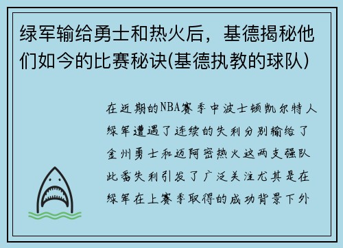 绿军输给勇士和热火后，基德揭秘他们如今的比赛秘诀(基德执教的球队)