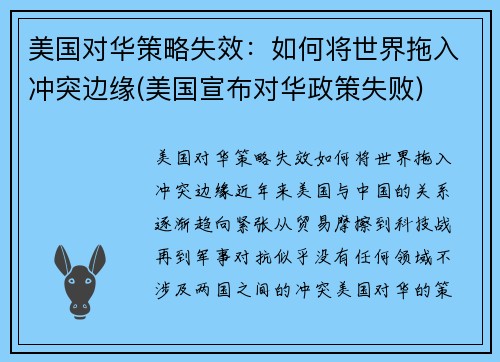 美国对华策略失效：如何将世界拖入冲突边缘(美国宣布对华政策失败)