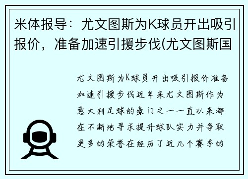 米体报导：尤文图斯为K球员开出吸引报价，准备加速引援步伐(尤文图斯国际米兰集锦)