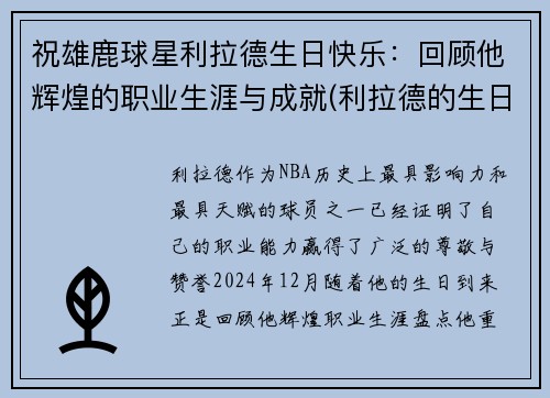 祝雄鹿球星利拉德生日快乐：回顾他辉煌的职业生涯与成就(利拉德的生日是几月几日)