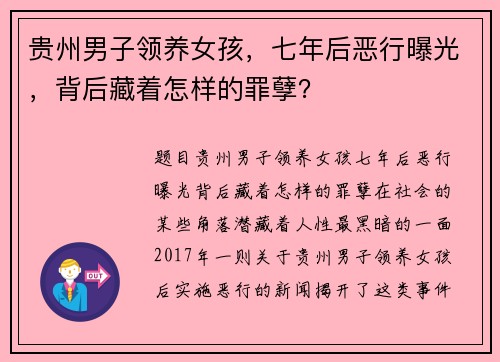 贵州男子领养女孩，七年后恶行曝光，背后藏着怎样的罪孽？