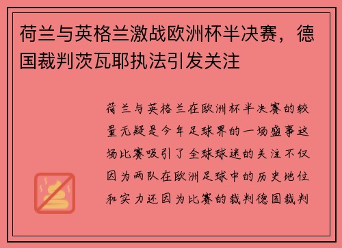 荷兰与英格兰激战欧洲杯半决赛，德国裁判茨瓦耶执法引发关注