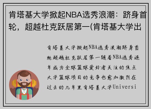 肯塔基大学掀起NBA选秀浪潮：跻身首轮，超越杜克跃居第一(肯塔基大学出来的nba球星)