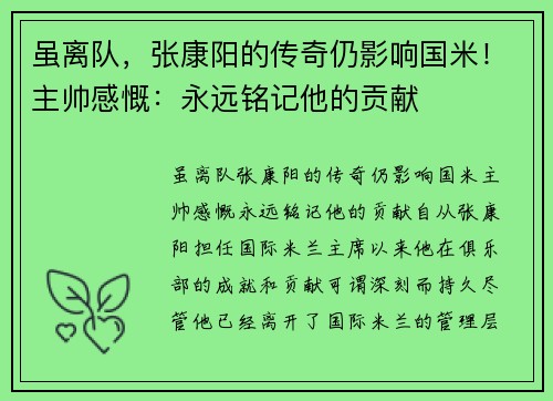 虽离队，张康阳的传奇仍影响国米！主帅感慨：永远铭记他的贡献