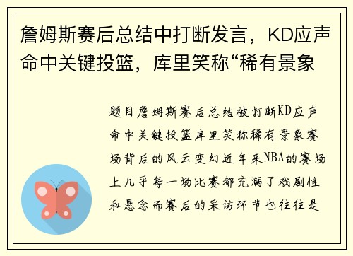 詹姆斯赛后总结中打断发言，KD应声命中关键投篮，库里笑称“稀有景象”
