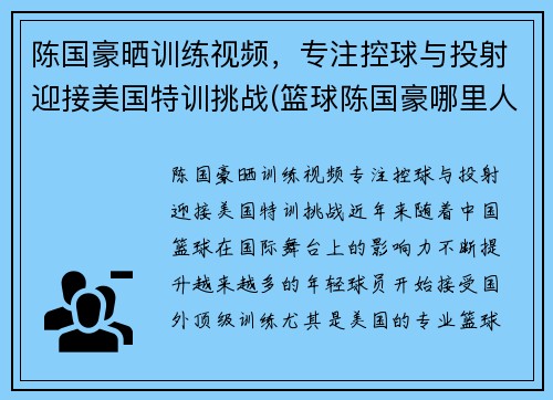 陈国豪晒训练视频，专注控球与投射迎接美国特训挑战(篮球陈国豪哪里人)