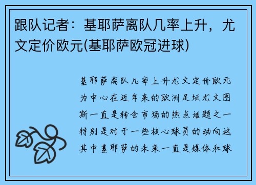 跟队记者：基耶萨离队几率上升，尤文定价欧元(基耶萨欧冠进球)
