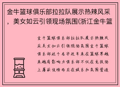 金牛篮球俱乐部拉拉队展示热辣风采，美女如云引领现场氛围(浙江金牛篮球俱乐部)