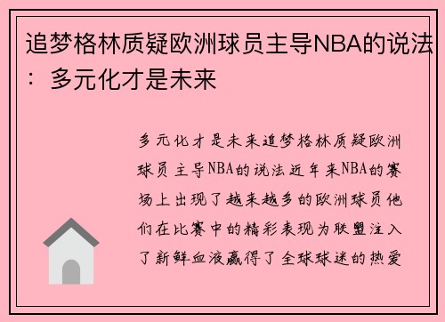 追梦格林质疑欧洲球员主导NBA的说法：多元化才是未来