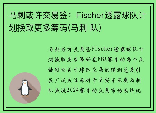 马刺或许交易签：Fischer透露球队计划换取更多筹码(马刺 队)