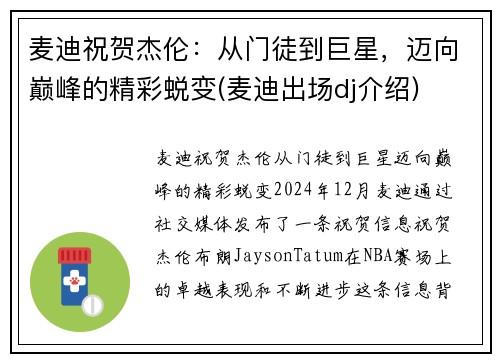 麦迪祝贺杰伦：从门徒到巨星，迈向巅峰的精彩蜕变(麦迪出场dj介绍)