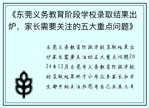 《东莞义务教育阶段学校录取结果出炉，家长需要关注的五大重点问题》