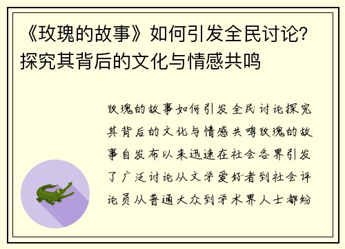 《玫瑰的故事》如何引发全民讨论？探究其背后的文化与情感共鸣