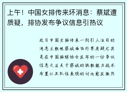 上午！中国女排传来坏消息：蔡斌遭质疑，排协发布争议信息引热议