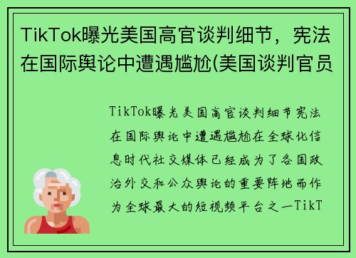 TikTok曝光美国高官谈判细节，宪法在国际舆论中遭遇尴尬(美国谈判官员)