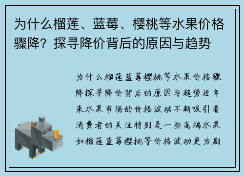 为什么榴莲、蓝莓、樱桃等水果价格骤降？探寻降价背后的原因与趋势