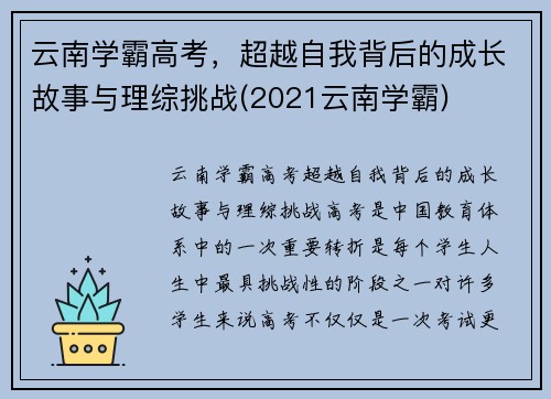 云南学霸高考，超越自我背后的成长故事与理综挑战(2021云南学霸)