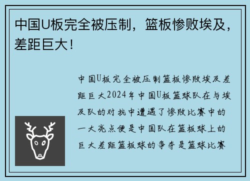 中国U板完全被压制，篮板惨败埃及，差距巨大！