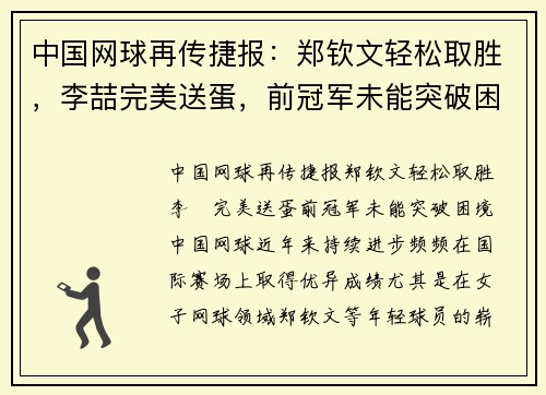 中国网球再传捷报：郑钦文轻松取胜，李喆完美送蛋，前冠军未能突破困境