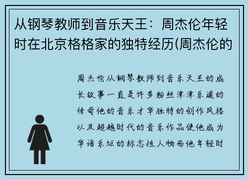 从钢琴教师到音乐天王：周杰伦年轻时在北京格格家的独特经历(周杰伦的大哥)