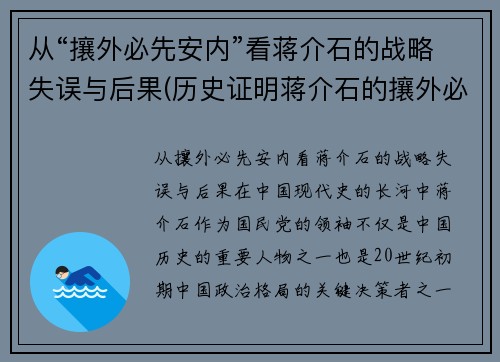 从“攘外必先安内”看蒋介石的战略失误与后果(历史证明蒋介石的攘外必先安内是对的)
