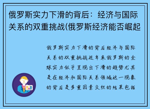 俄罗斯实力下滑的背后：经济与国际关系的双重挑战(俄罗斯经济能否崛起)