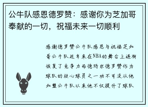 公牛队感恩德罗赞：感谢你为芝加哥奉献的一切，祝福未来一切顺利