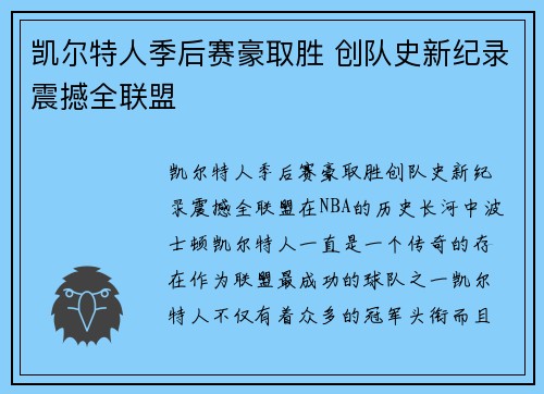凯尔特人季后赛豪取胜 创队史新纪录震撼全联盟