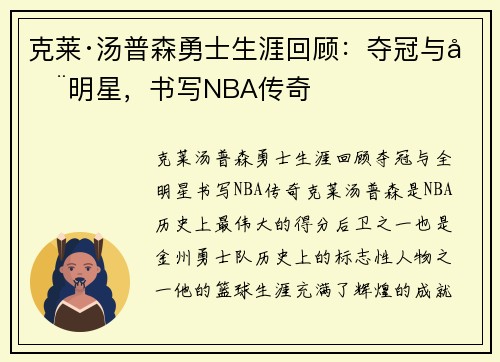 克莱·汤普森勇士生涯回顾：夺冠与全明星，书写NBA传奇
