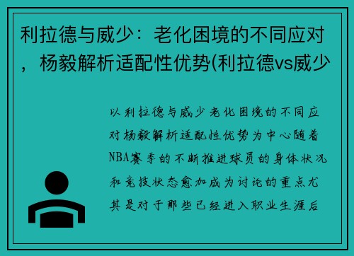 利拉德与威少：老化困境的不同应对，杨毅解析适配性优势(利拉德vs威少交手数据)
