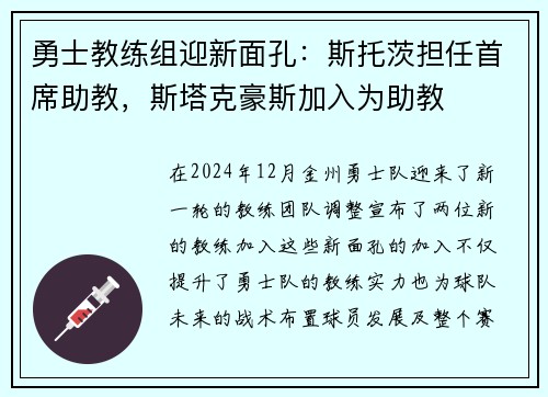 勇士教练组迎新面孔：斯托茨担任首席助教，斯塔克豪斯加入为助教
