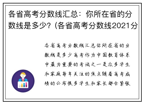 各省高考分数线汇总：你所在省的分数线是多少？(各省高考分数线2021分析)