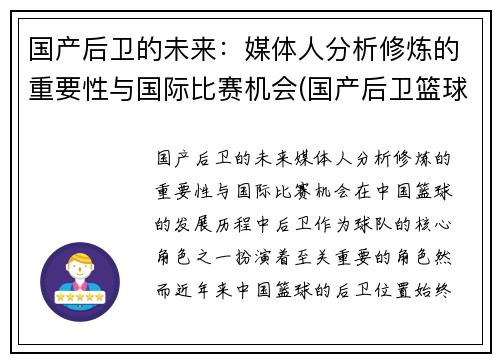 国产后卫的未来：媒体人分析修炼的重要性与国际比赛机会(国产后卫篮球鞋排行榜2019)