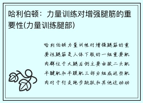 哈利伯顿：力量训练对增强腿筋的重要性(力量训练腿部)