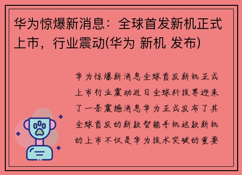 华为惊爆新消息：全球首发新机正式上市，行业震动(华为 新机 发布)