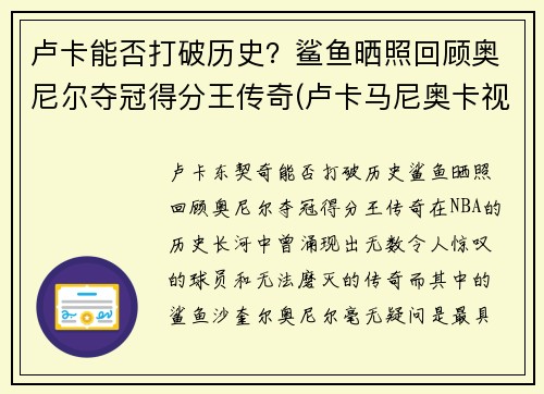 卢卡能否打破历史？鲨鱼晒照回顾奥尼尔夺冠得分王传奇(卢卡马尼奥卡视频)
