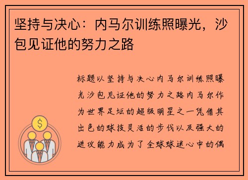 坚持与决心：内马尔训练照曝光，沙包见证他的努力之路